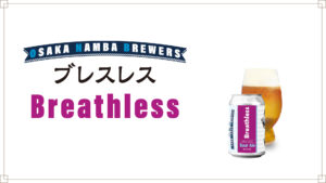 クラフトビール・ブレスレス