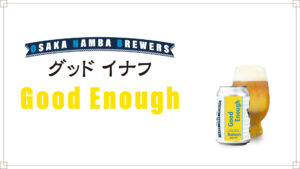 クラフトビール・グッドイナフ