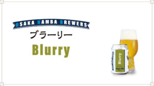 クラフトビール・ブラーリー